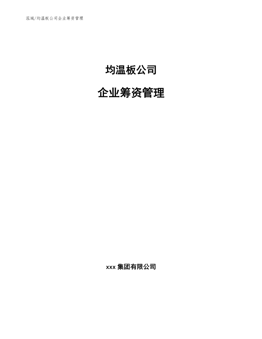 均温板公司企业筹资管理_范文_第1页