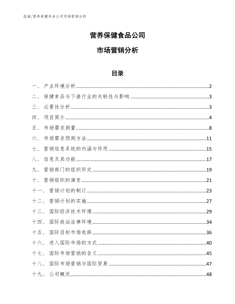 营养保健食品公司市场营销分析（范文）_第1页