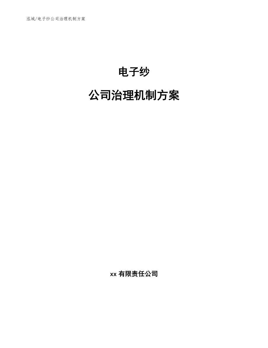 电子纱公司治理机制方案_第1页