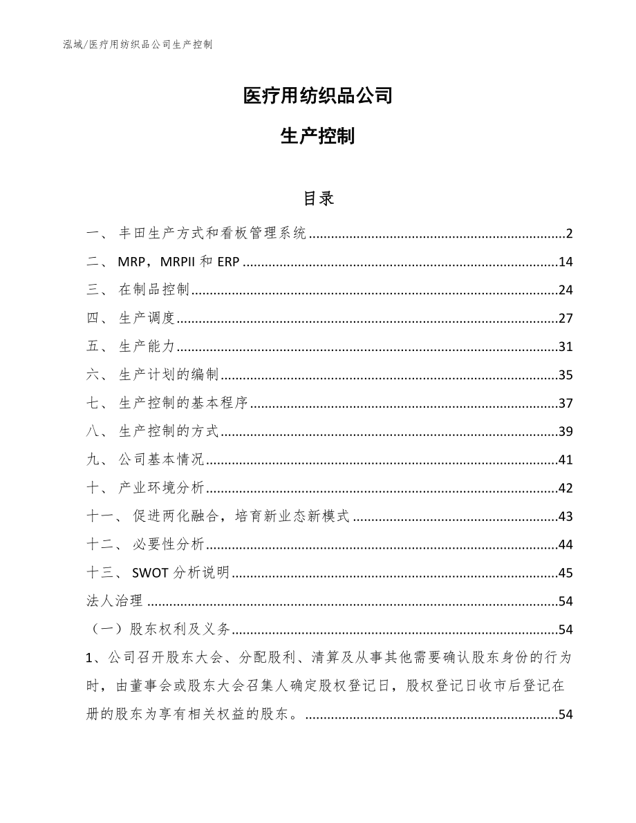 医疗用纺织品公司生产控制_第1页