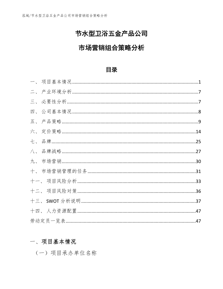 节水型卫浴五金产品公司市场营销组合策略分析_第1页
