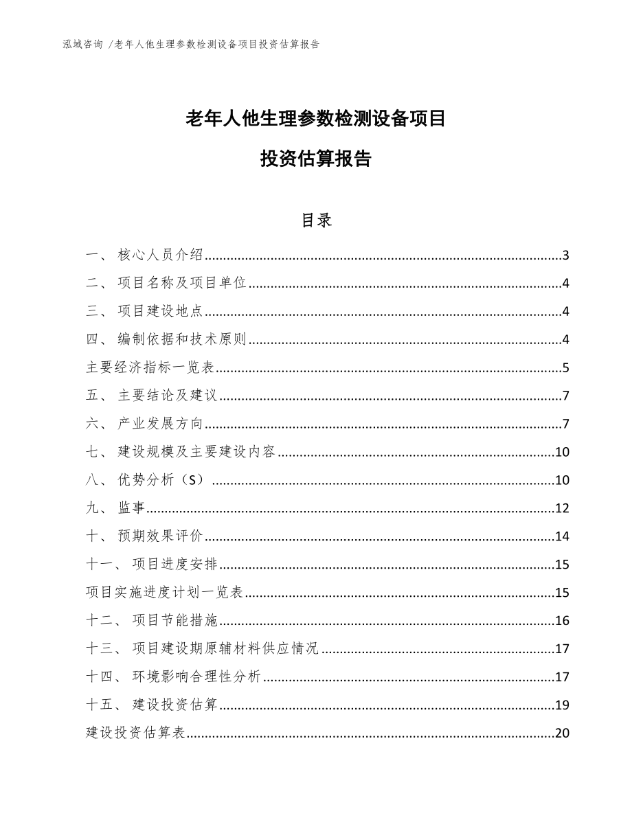 老年人他生理参数检测设备项目投资估算报告_第1页