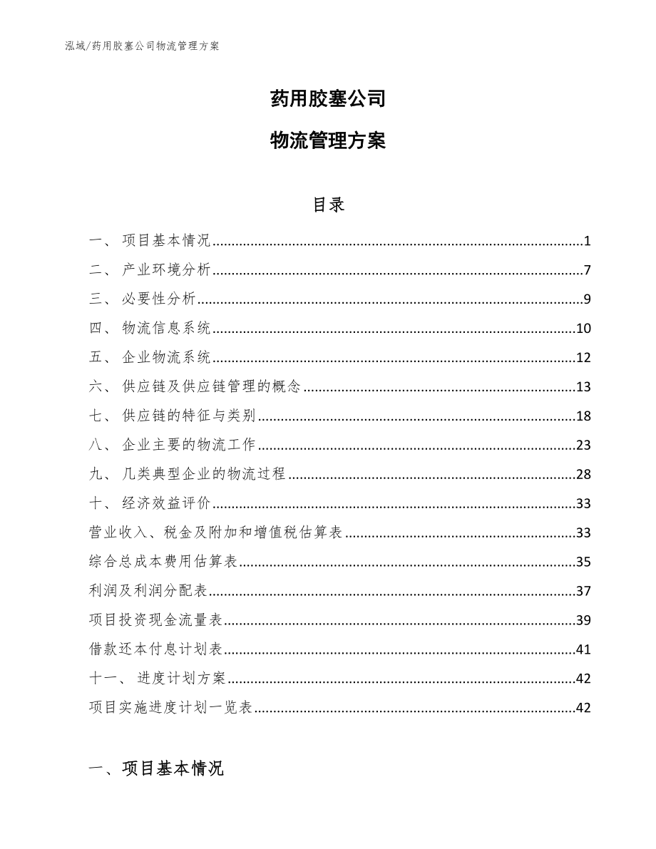 药用胶塞公司物流管理方案_第1页