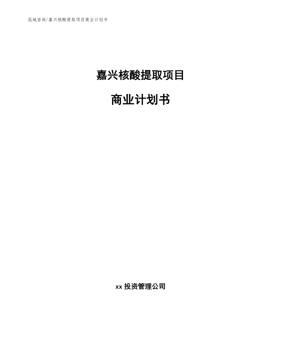 嘉兴核酸提取项目商业计划书（范文参考）_第1页