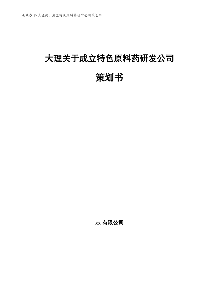 大理关于成立特色原料药研发公司策划书（模板范文）_第1页