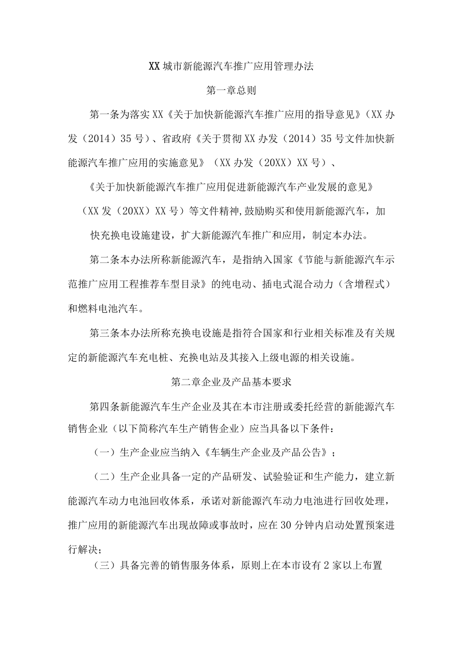 新能源汽车推广应用管理办法_第1页