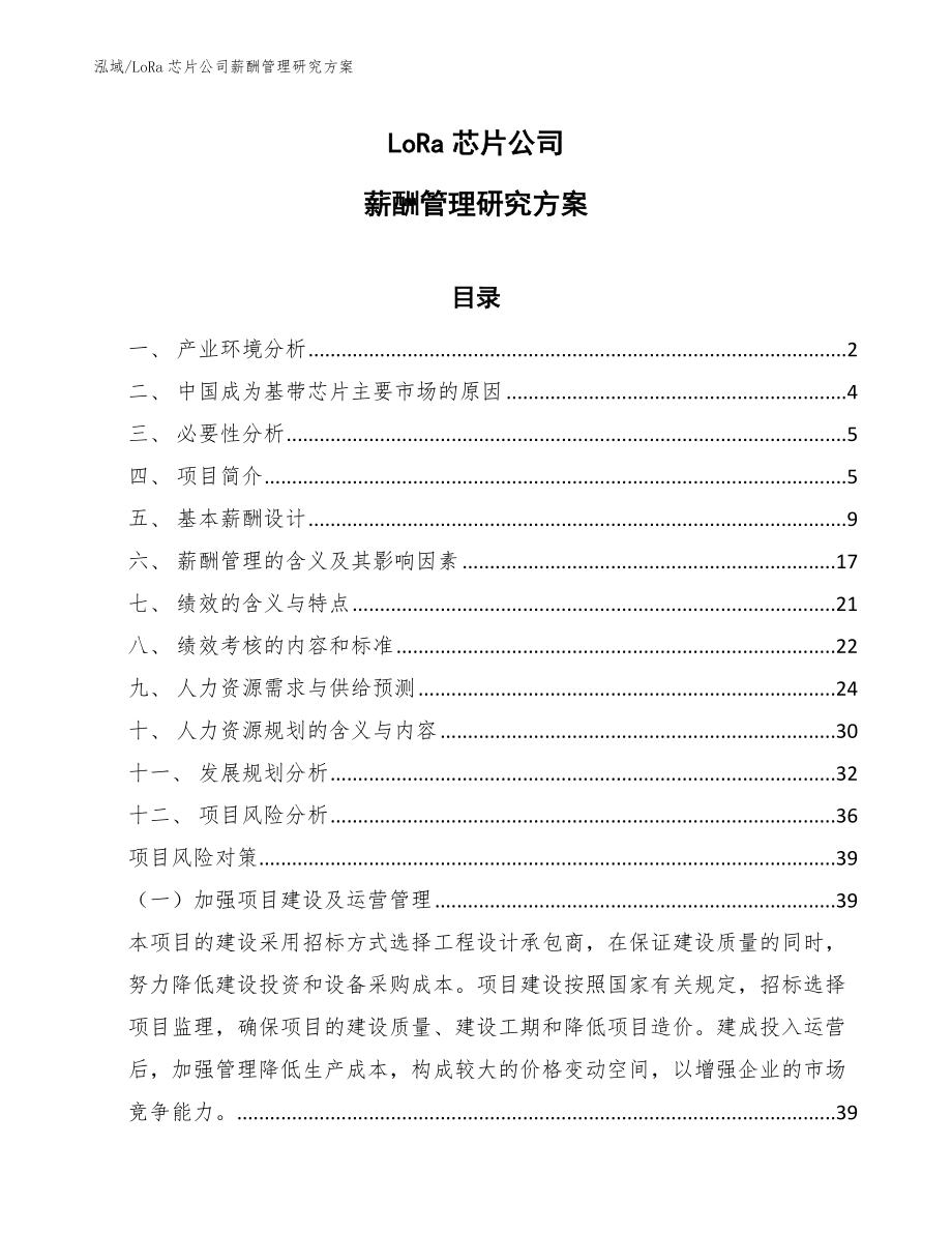 LoRa芯片公司薪酬管理研究方案_第1页