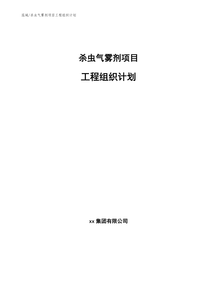 杀虫气雾剂项目工程组织计划_参考_第1页