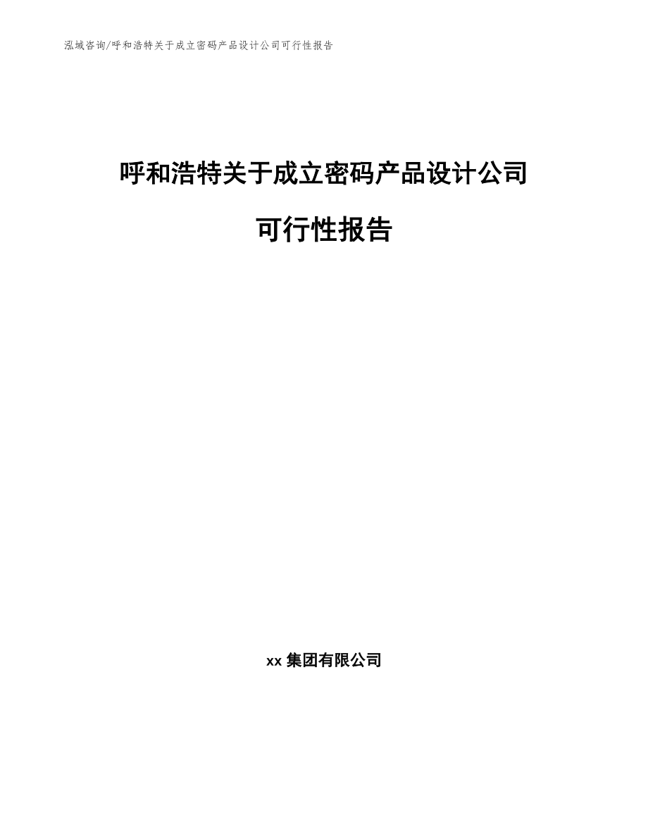 呼和浩特关于成立密码产品设计公司可行性报告_模板_第1页