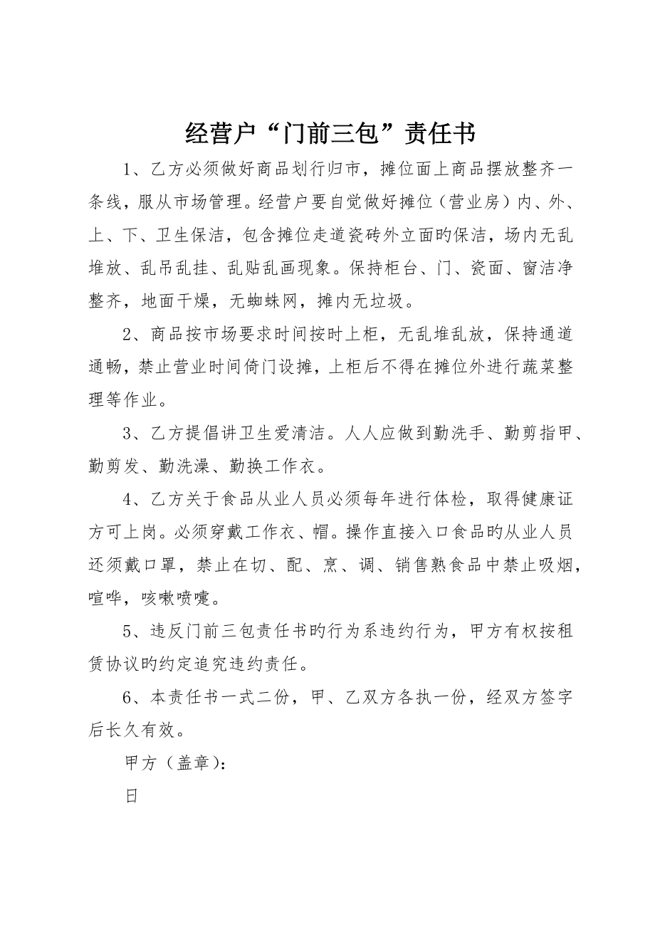 经营户“门前三包”责任书_第1页