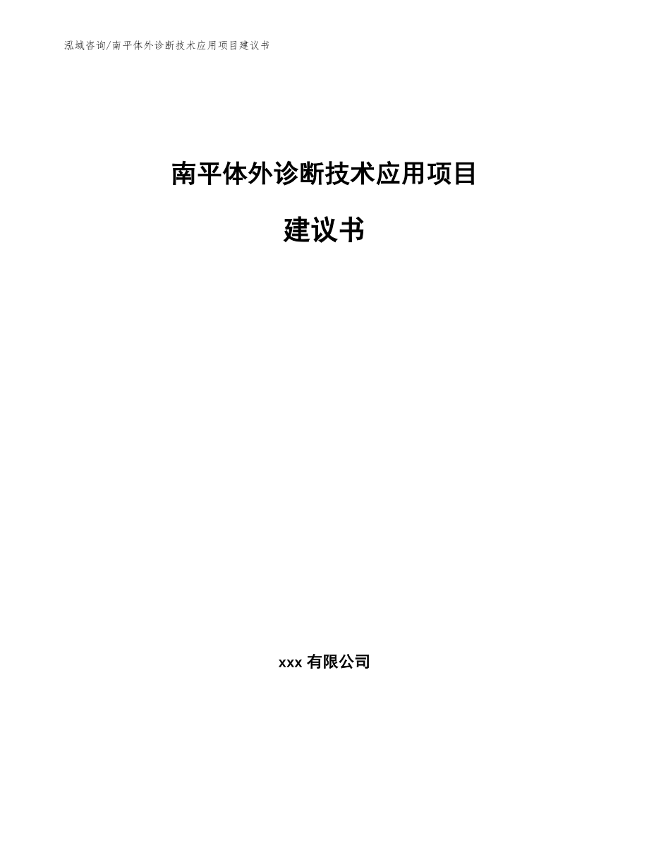 南平体外诊断技术应用项目建议书_范文模板_第1页