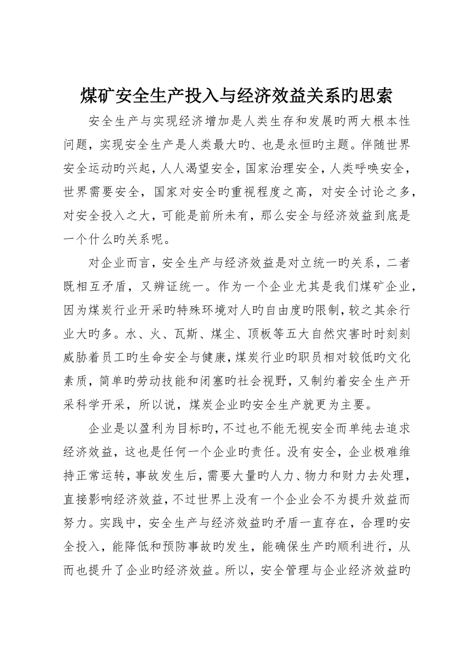 煤矿安全生产投入与经济效益关系的思考_第1页