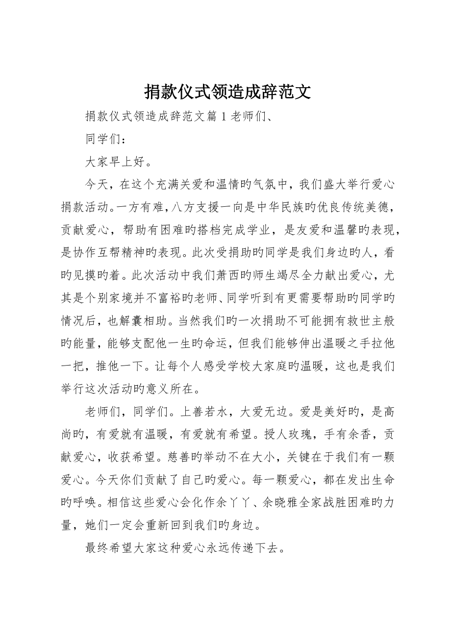 捐款仪式领导致辞范文_第1页