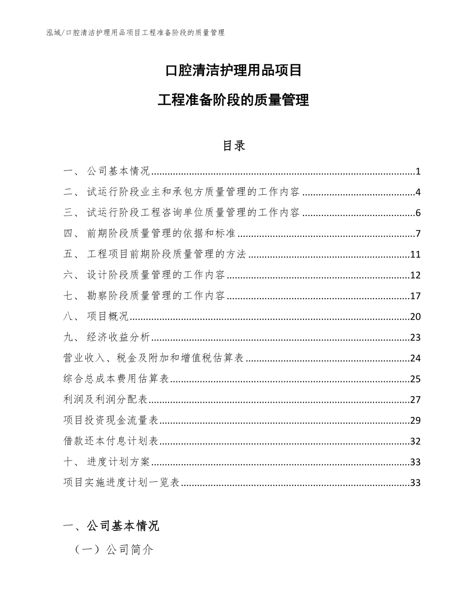 口腔清洁护理用品项目工程准备阶段的质量管理【范文】_第1页