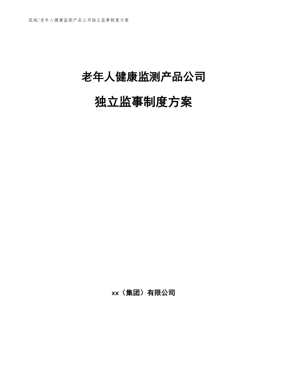 老年人健康监测产品公司独立监事制度方案（范文）_第1页