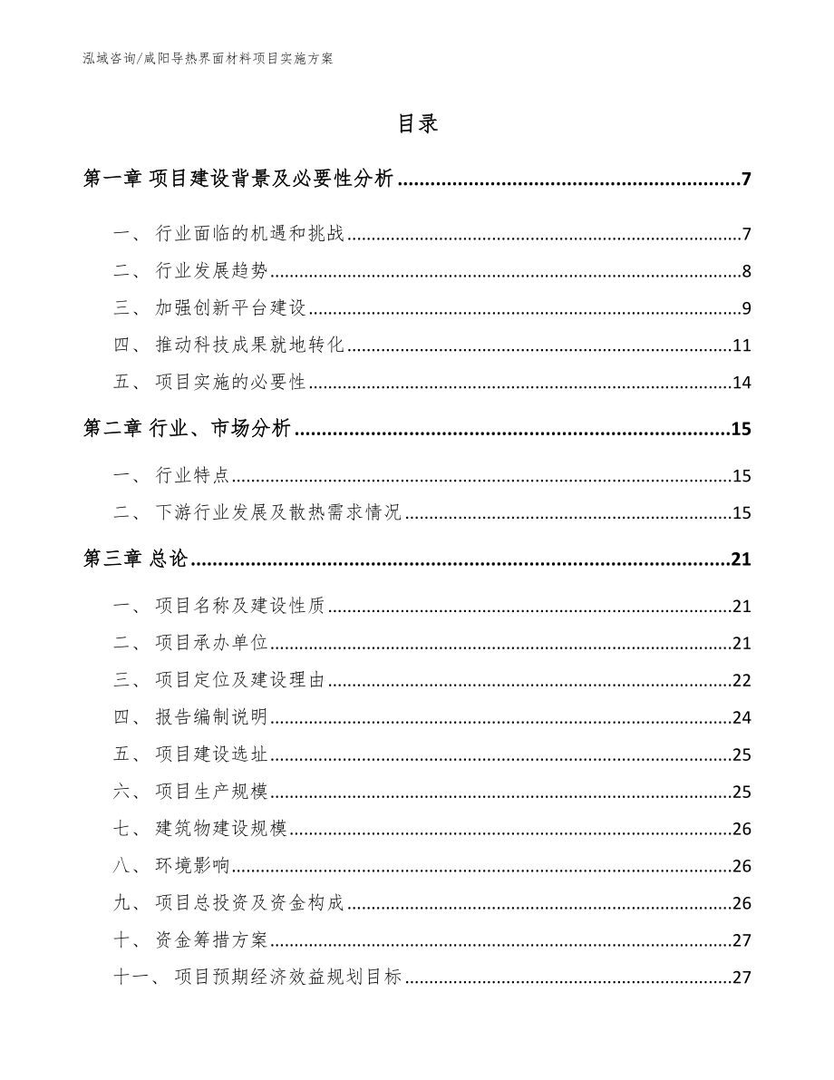 咸阳导热界面材料项目实施方案_模板_第1页