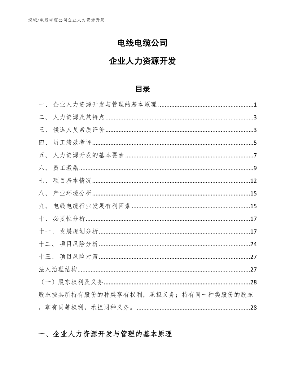 电线电缆公司企业人力资源开发_第1页