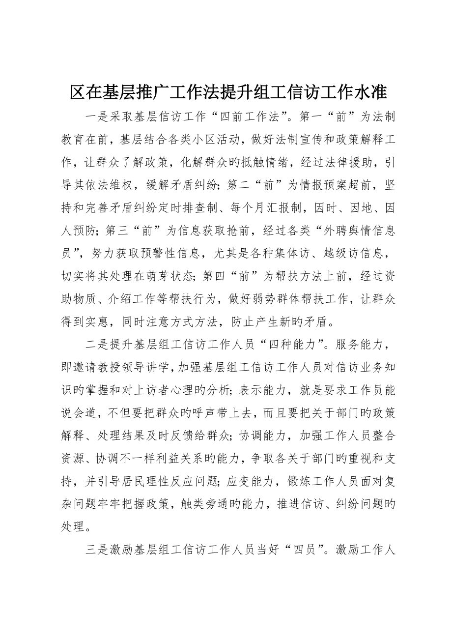 区在基层推广工作法提高组工信访工作水准_第1页