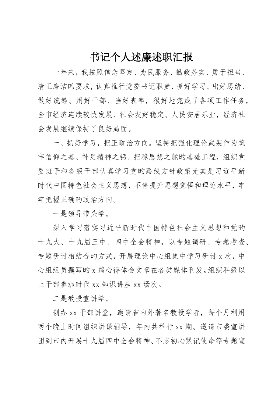 书记个人述廉述职报告_第1页