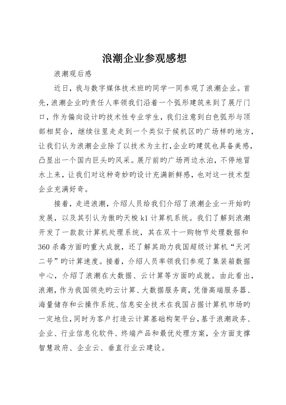 浪潮公司参观感想_第1页