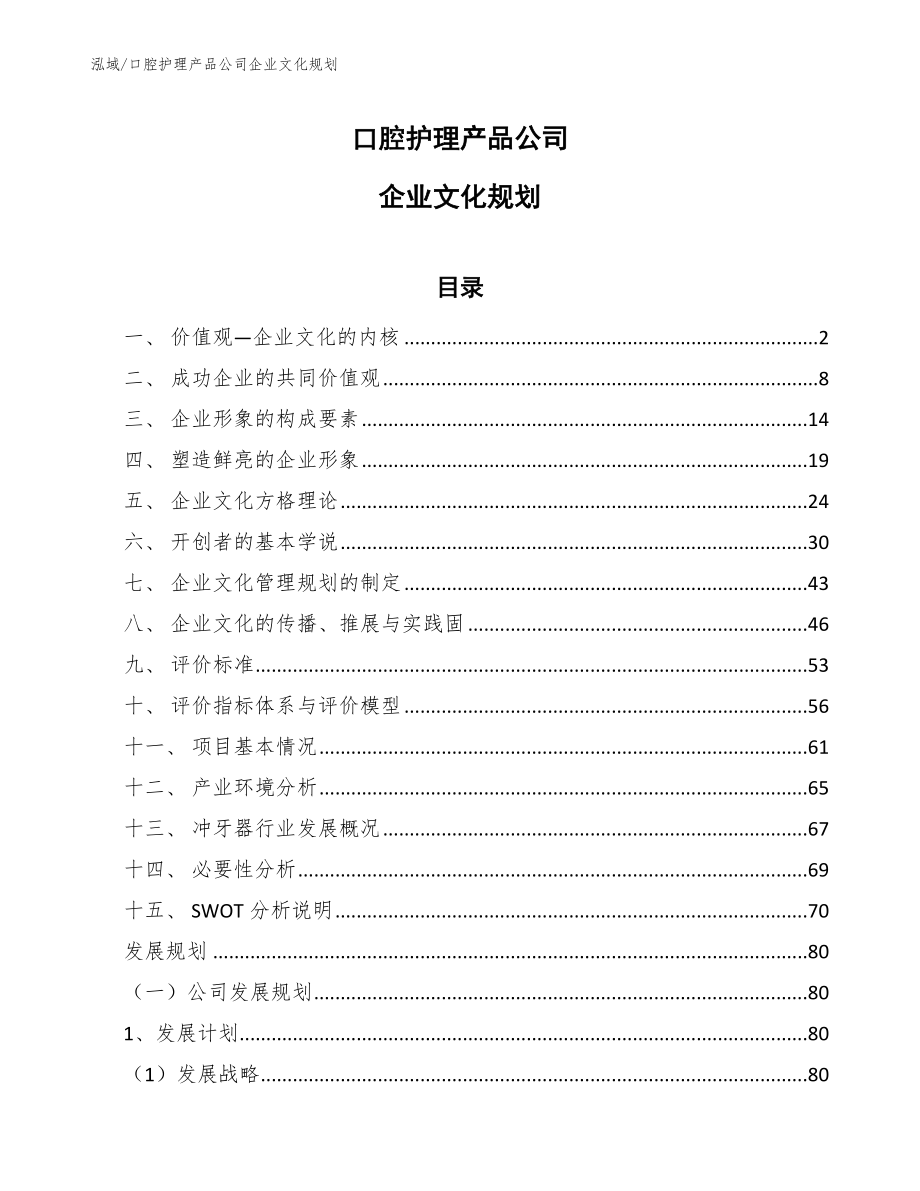 口腔护理产品公司企业文化规划（范文）_第1页