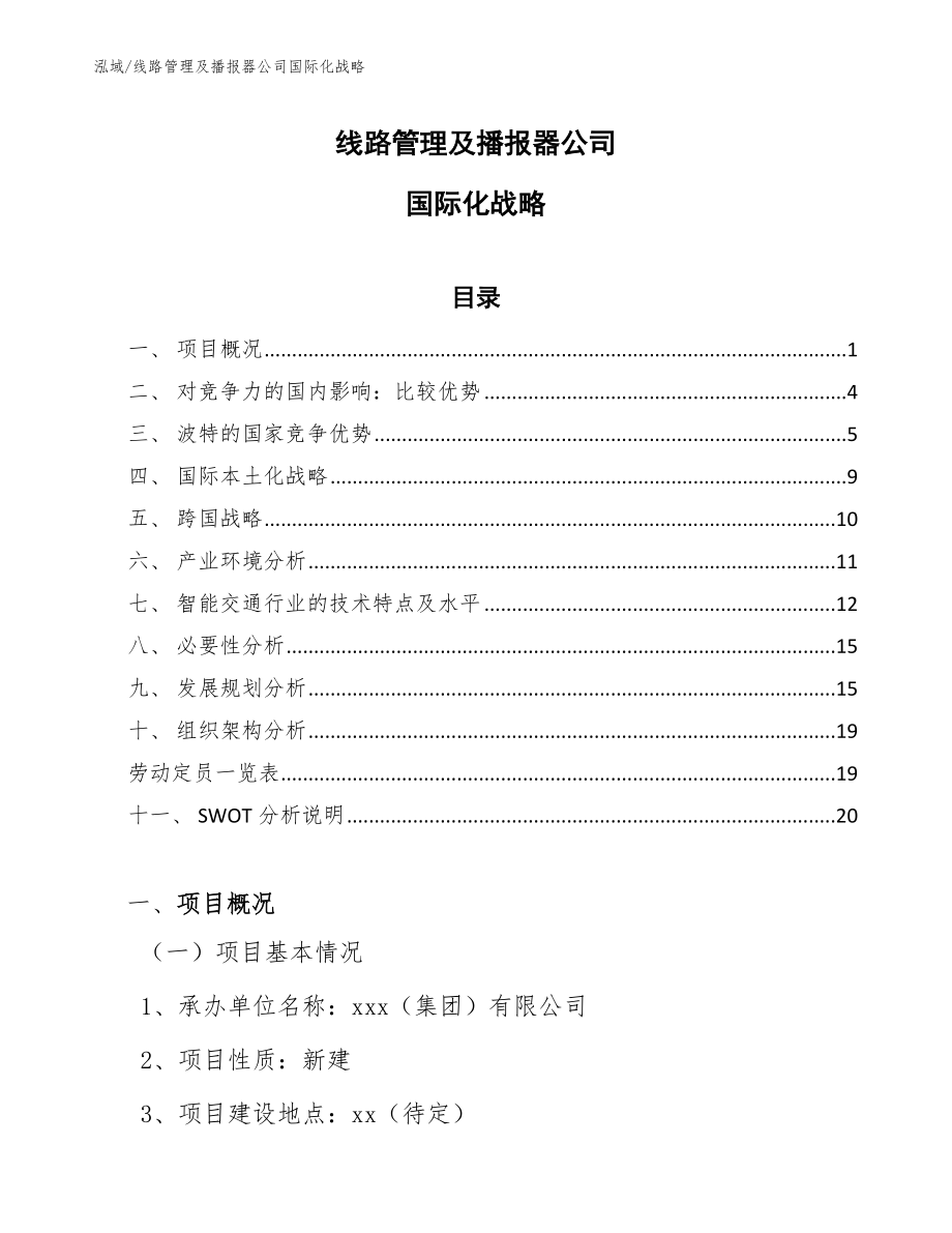 线路管理及播报器公司国际化战略_范文_第1页