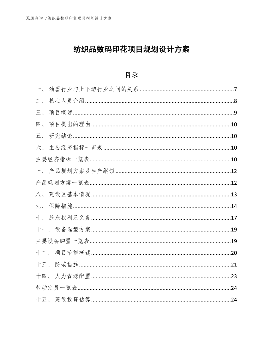 纺织品数码印花项目规划设计方案范文_第1页