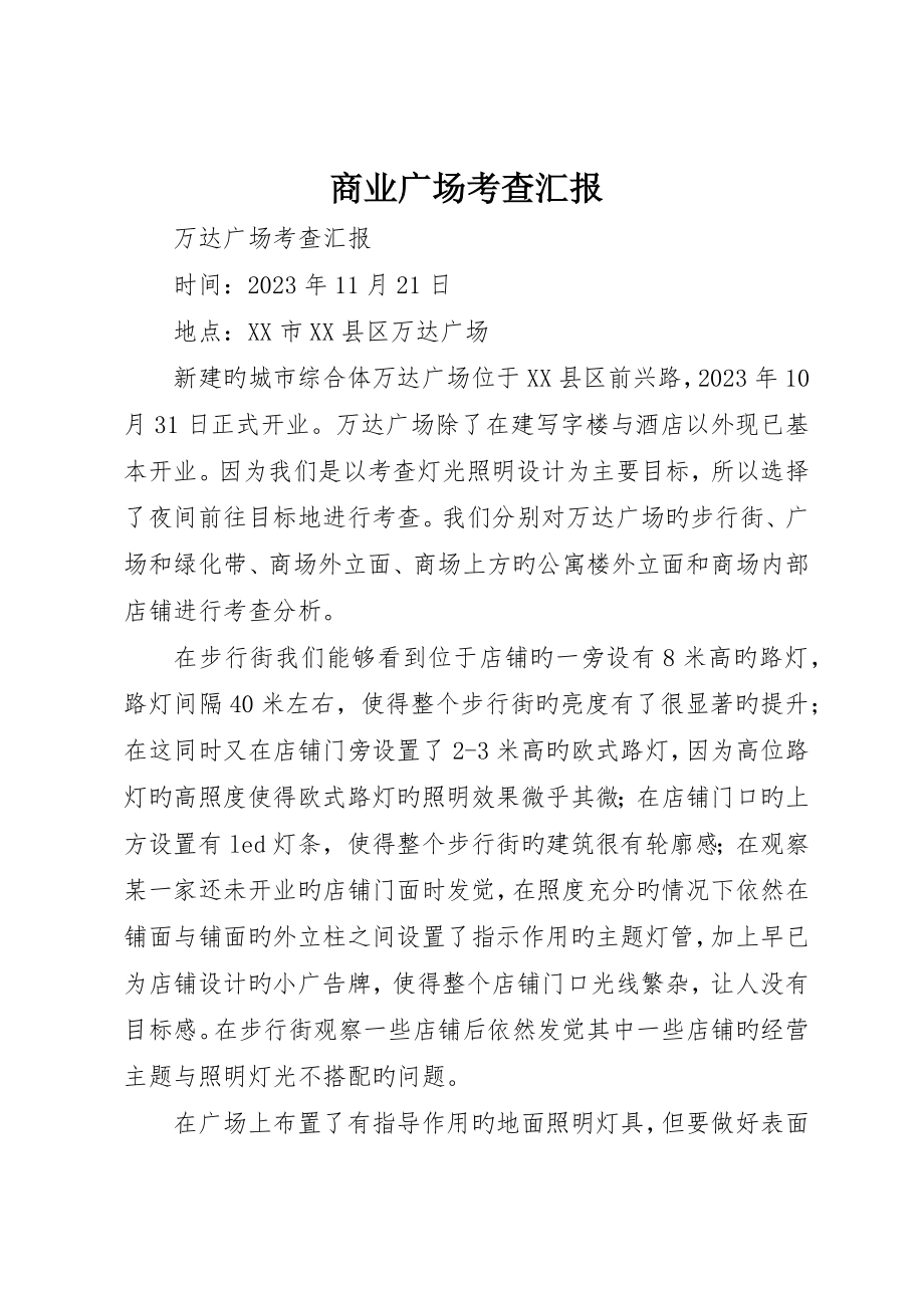 商业广场考察报告_第1页