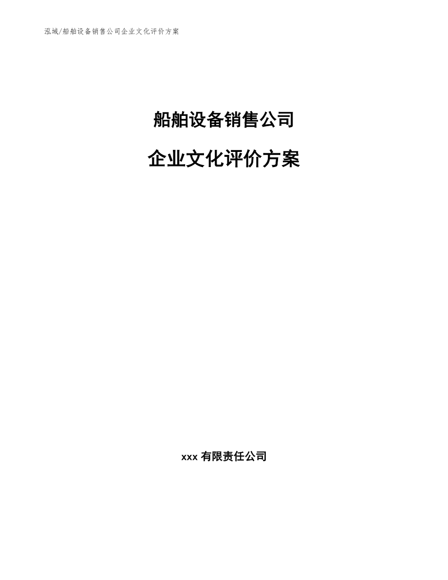 船舶设备销售公司企业文化评价方案（范文）_第1页