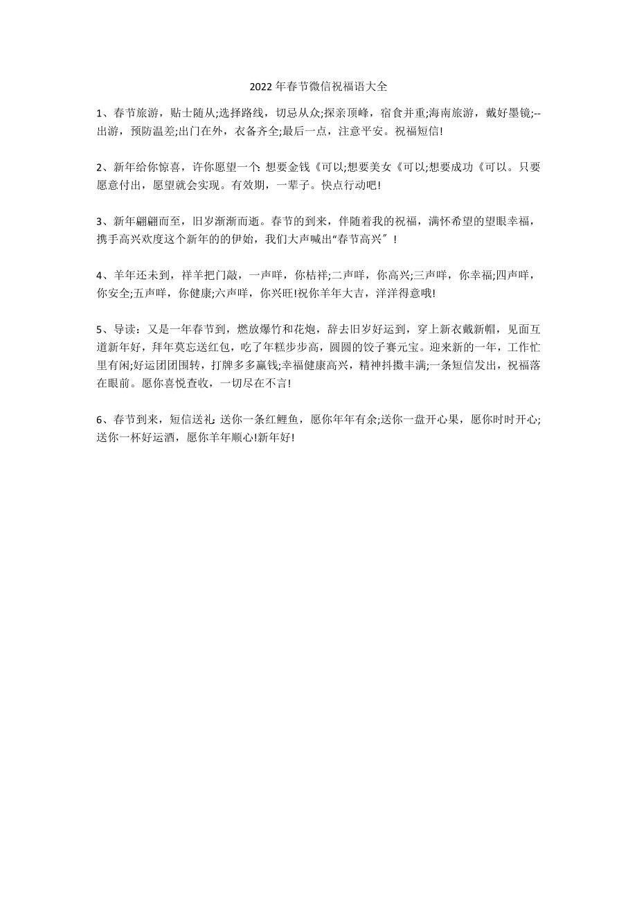2022年春节微信祝福语大全_第1页