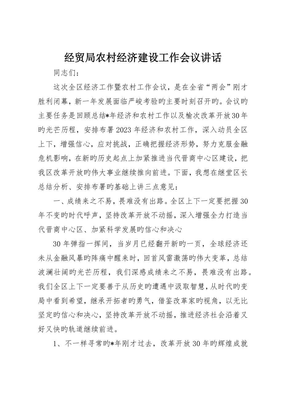 经贸局农村经济建设工作会议讲话_第1页
