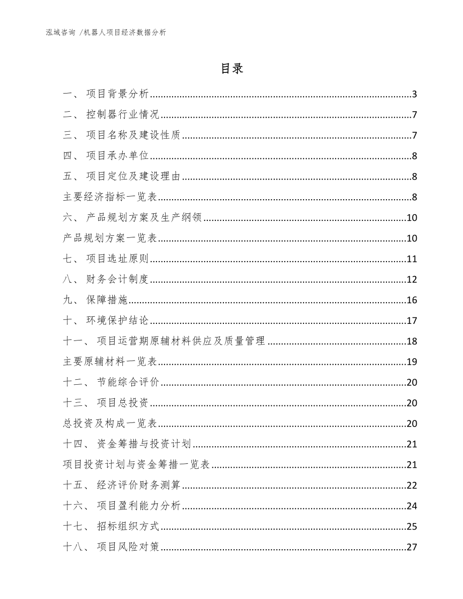 机器人项目经济数据分析_模板参考_第1页