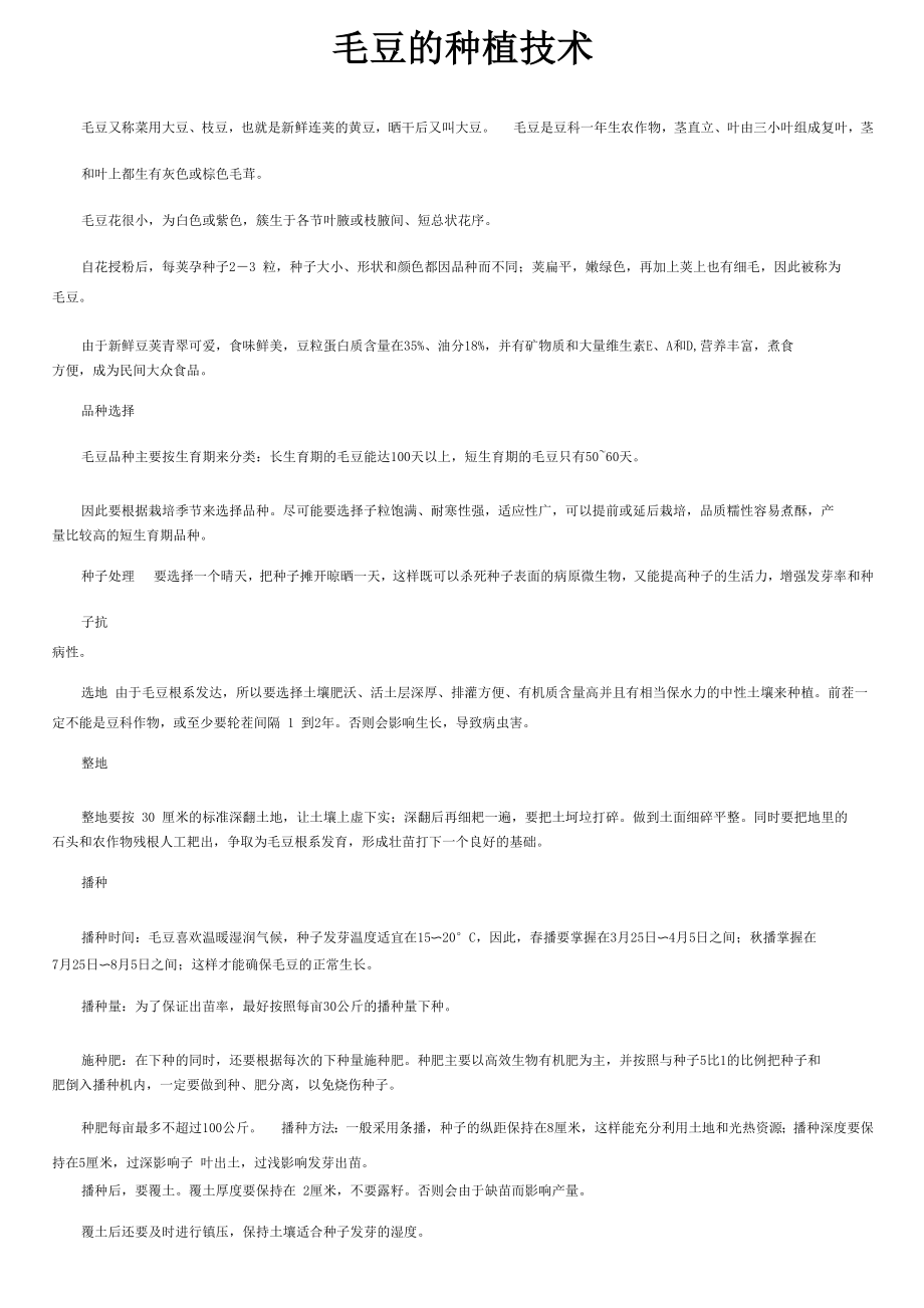 毛豆的种植技术_第1页