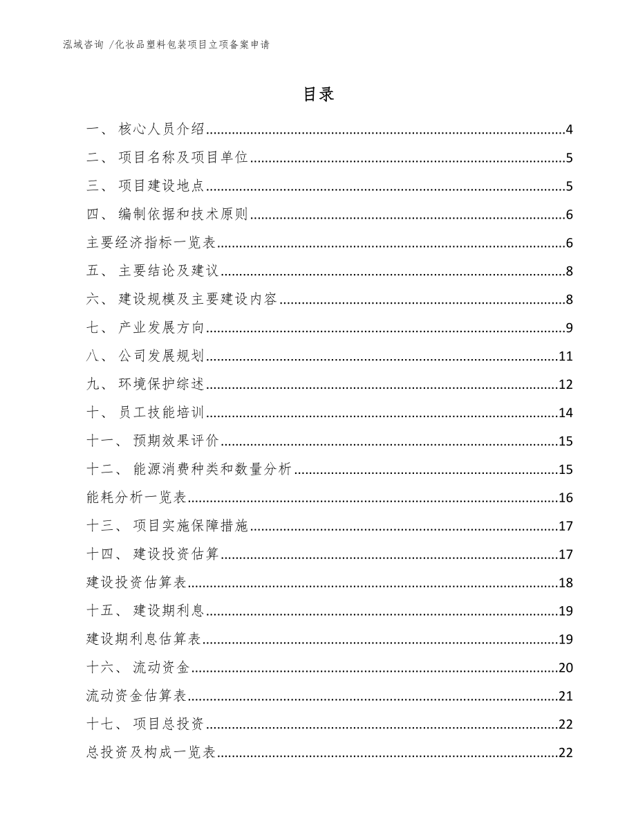 化妆品塑料包装项目立项备案申请（参考范文）_第1页