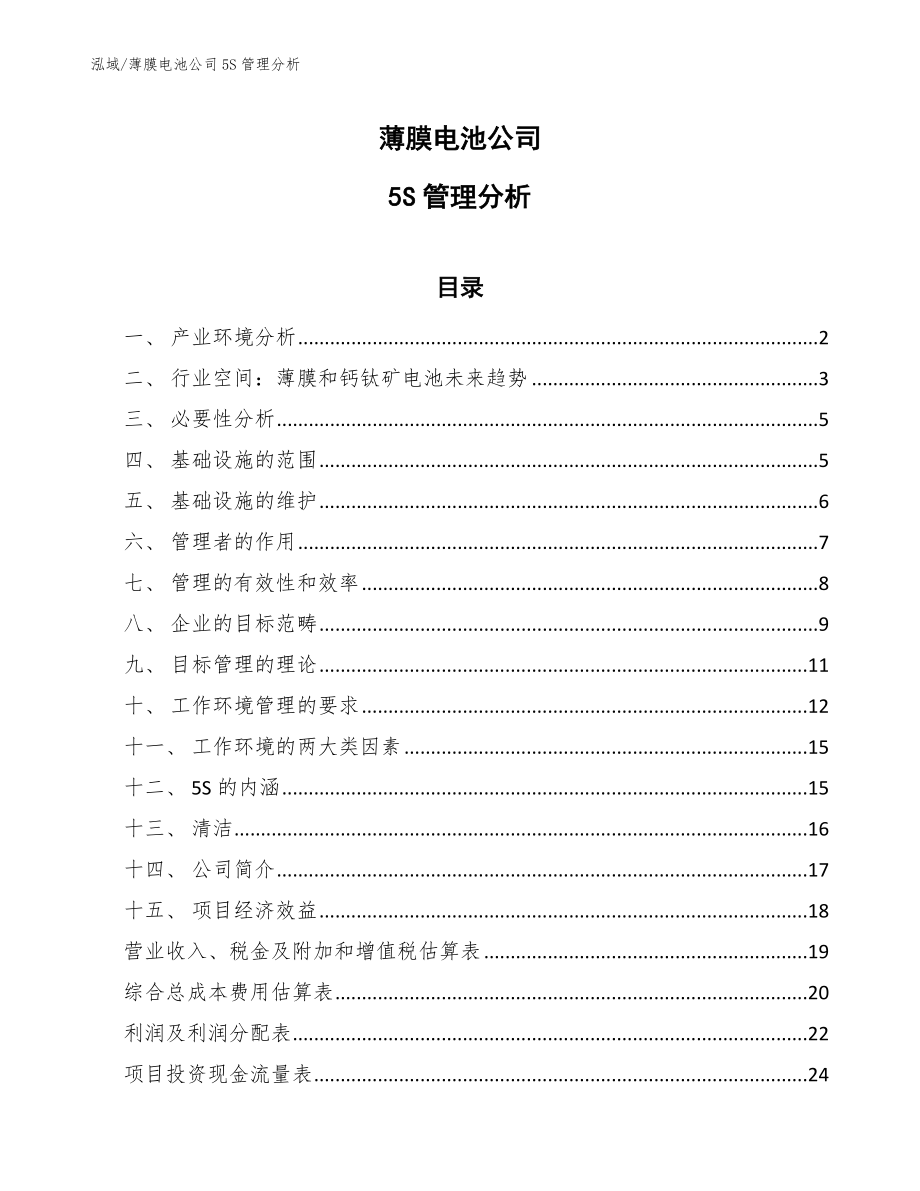 薄膜电池公司5S管理分析_参考_第1页