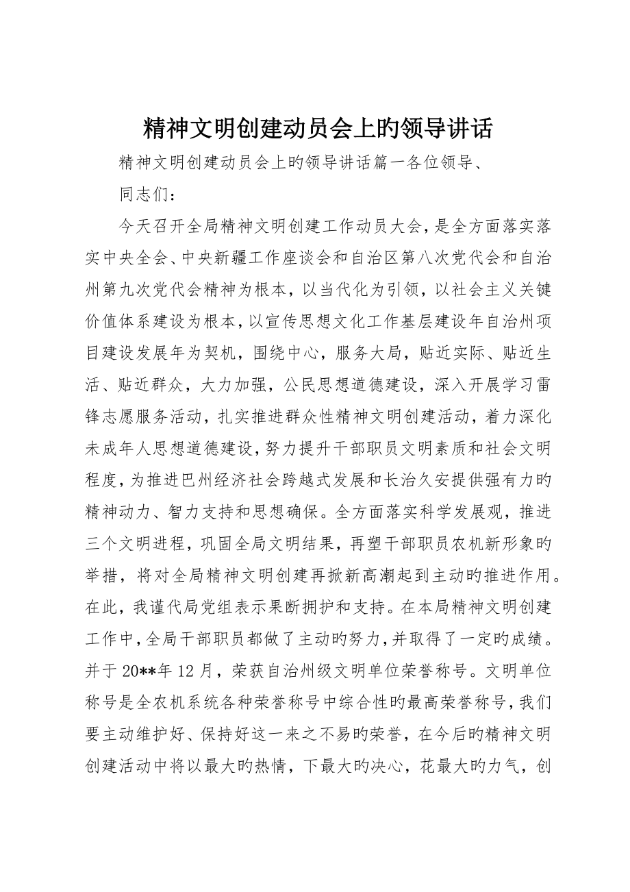 精神文明创建动员会上的领导致辞_第1页