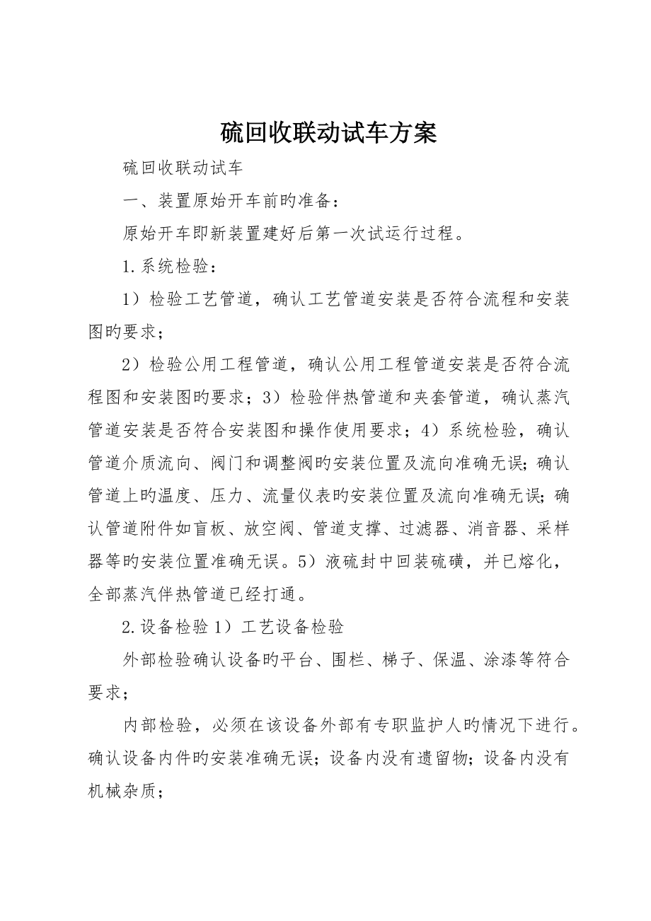硫回收联动试车方案_第1页