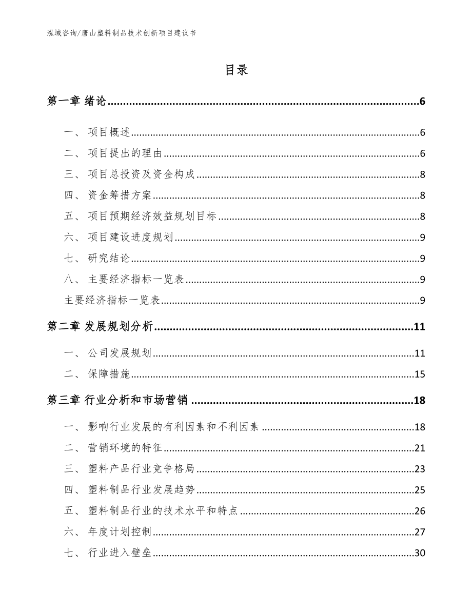 唐山塑料制品技术创新项目建议书_第1页
