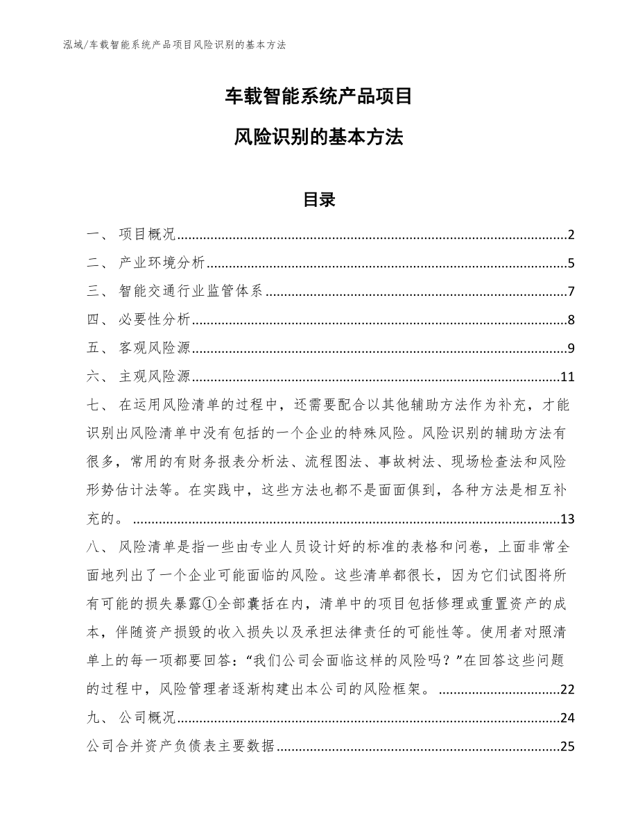 车载智能系统产品项目风险识别的基本方法【参考】_第1页