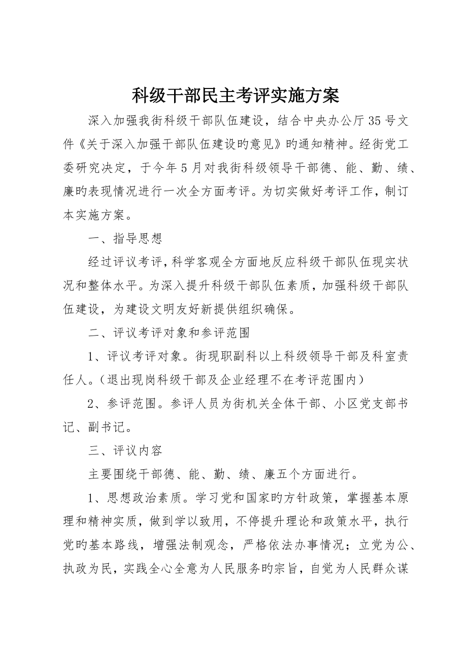 科级干部民主考核实施方案_第1页