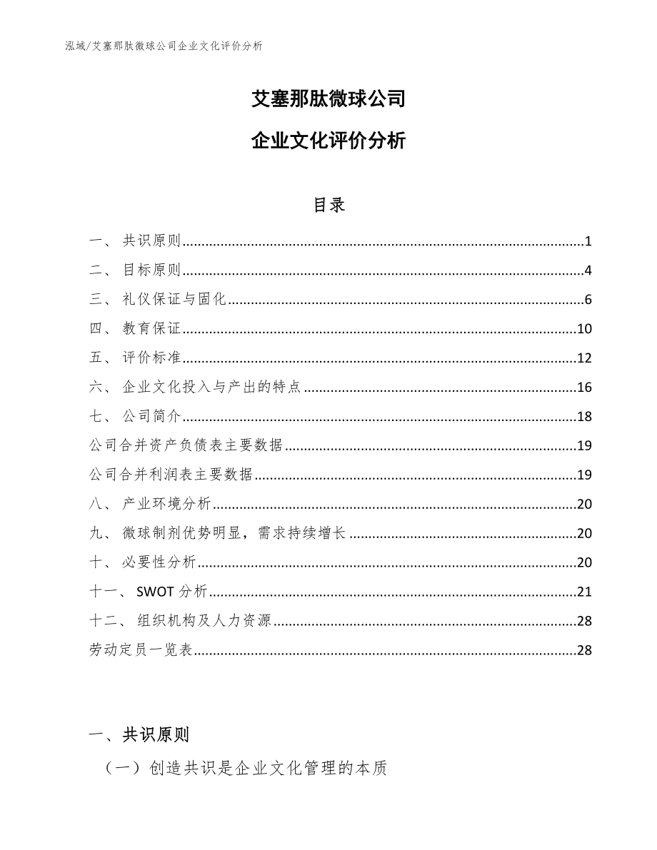 艾塞那肽微球公司企业文化评价分析（参考）_第1页