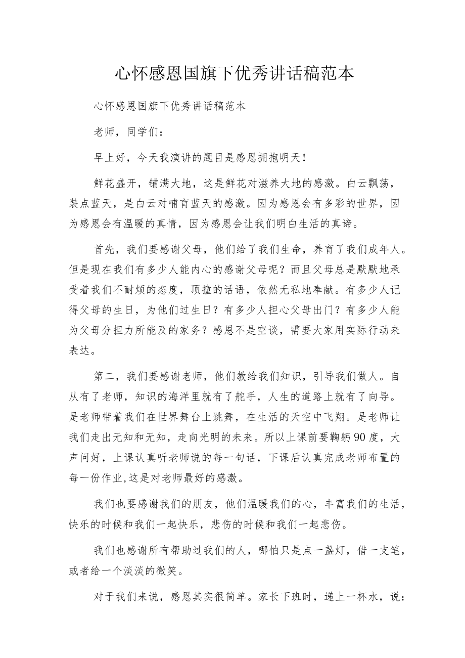 心怀感恩国旗下优秀讲话稿范本_第1页