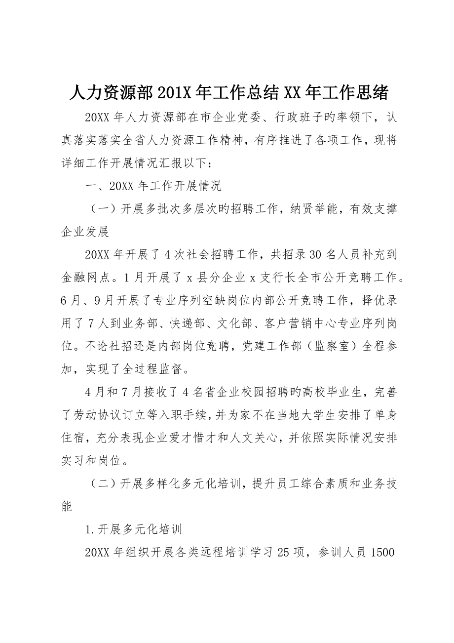 人力资源部0X年工作总结工作思路_第1页