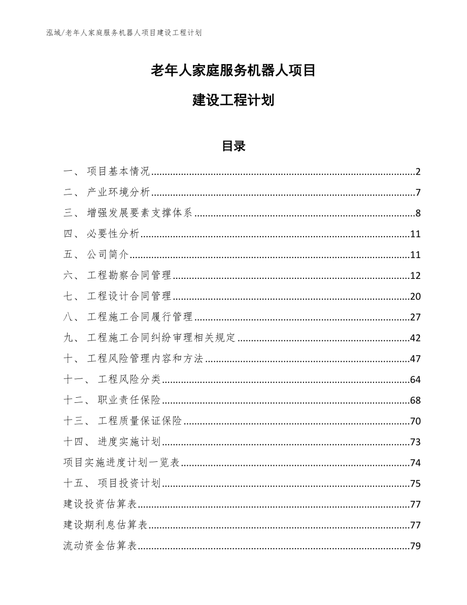 老年人家庭服务机器人项目建设工程计划【范文】_第1页