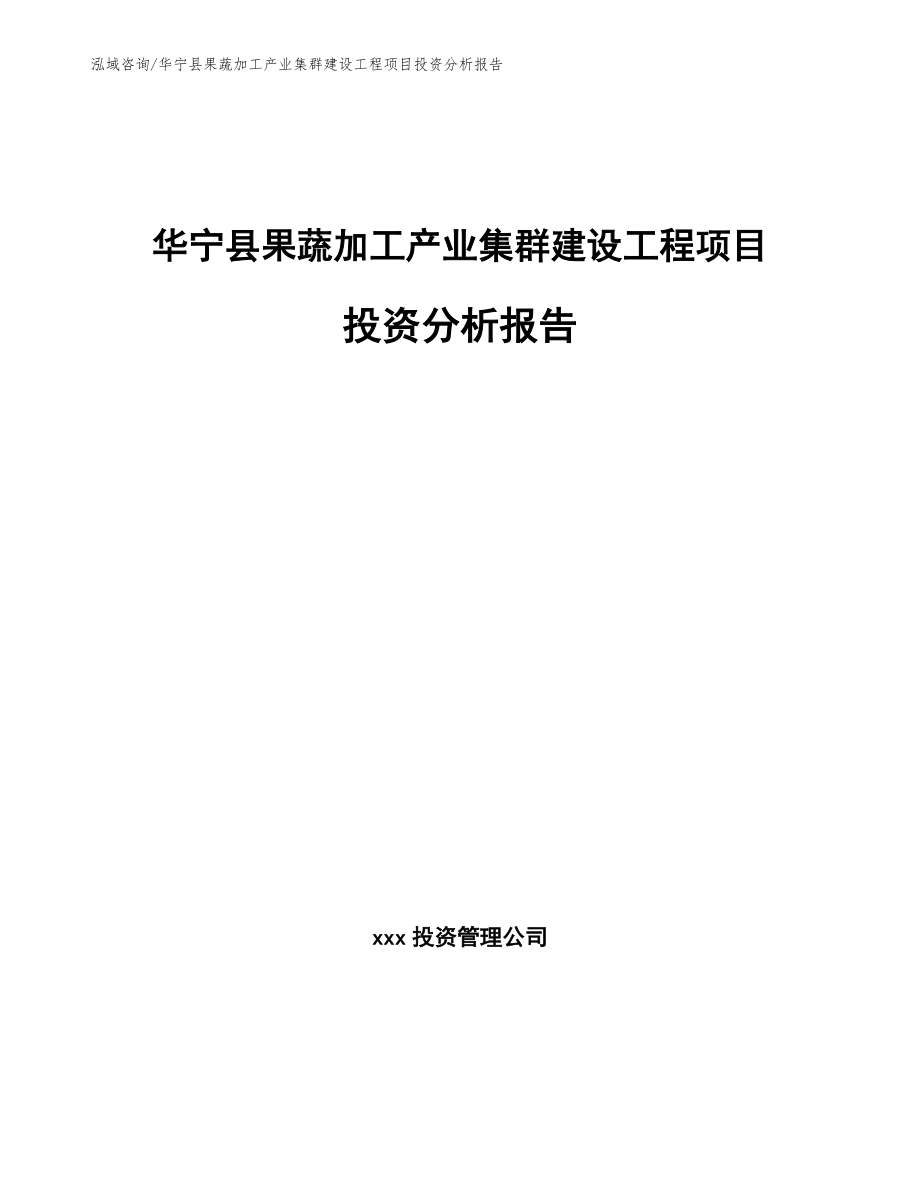 华宁县果蔬加工产业集群建设工程项目投资分析报告（范文）_第1页