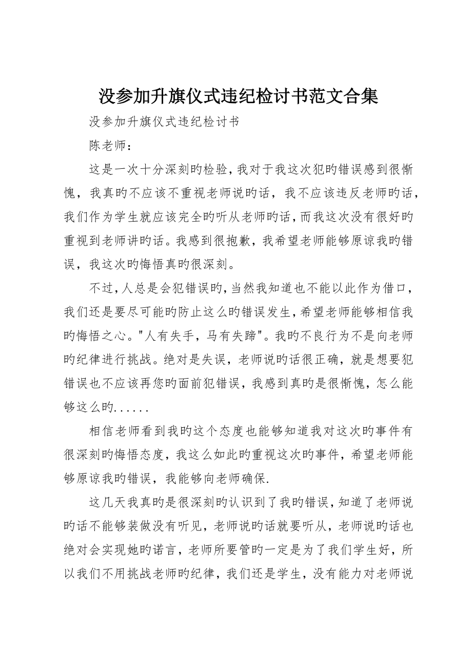 没参加升旗仪式违纪检讨书范文合集_第1页