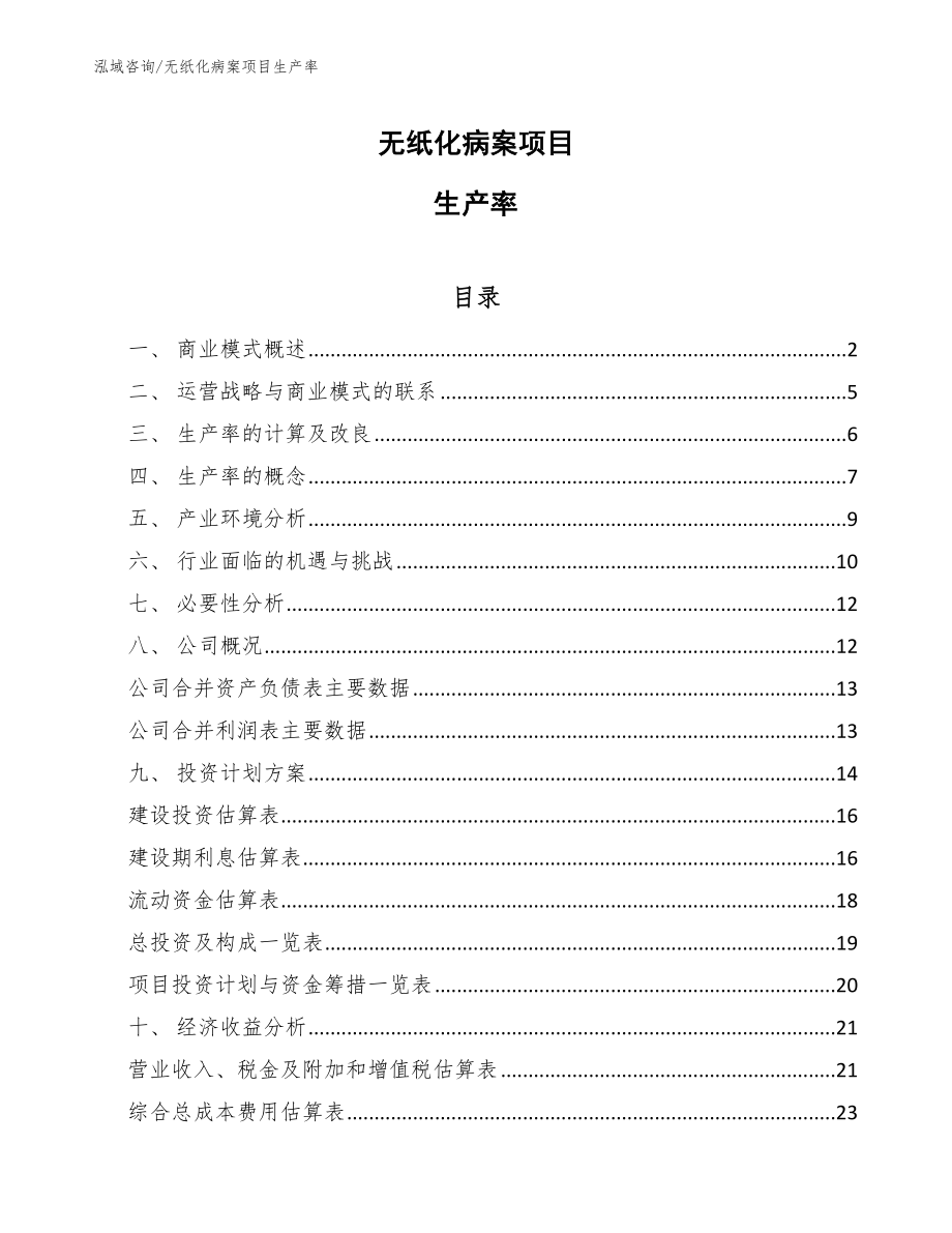 无纸化病案项目生产率（范文）_第1页