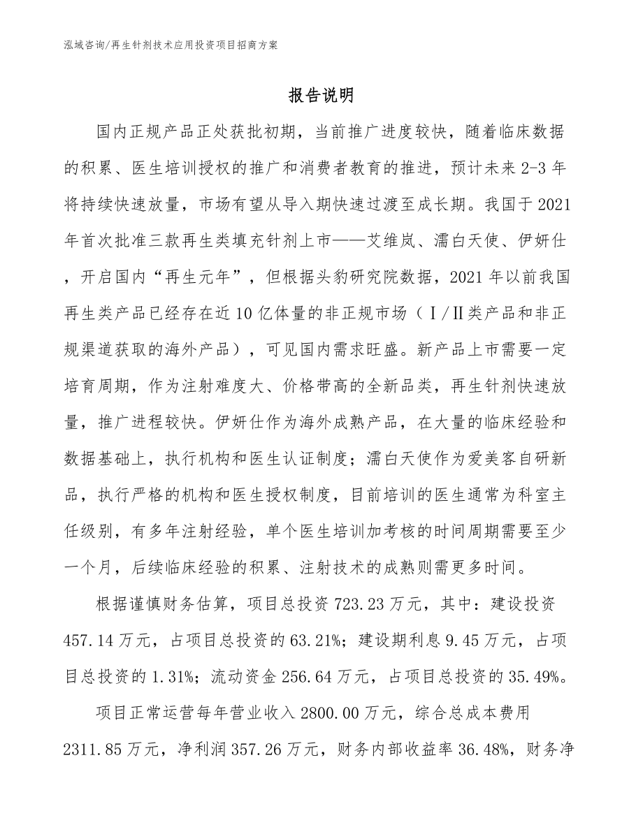 再生针剂技术应用投资项目招商方案_第1页