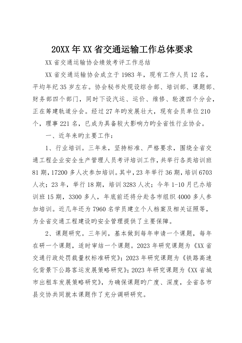 XX省交通运输工作总体要求_第1页