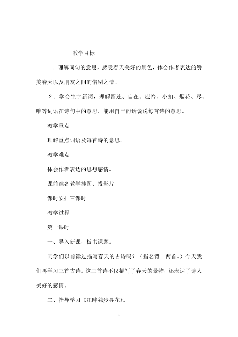 小学五年级语文教案——古诗三首_第1页